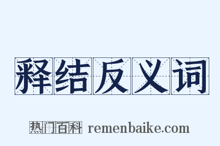 释结反义词是什么意思的图片